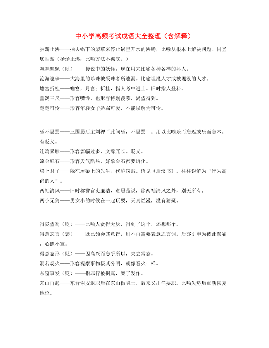 【名师精选】中考常考高频成语专题练习大全.docx_第1页