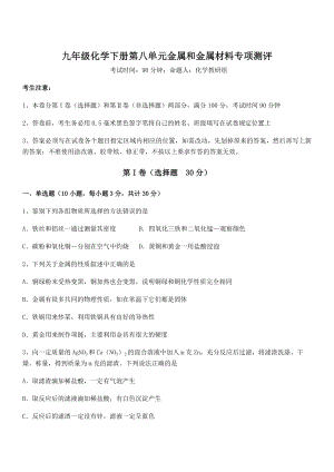 精品解析2022年人教版九年级化学下册第八单元金属和金属材料专项测评试题(含答案解析).docx