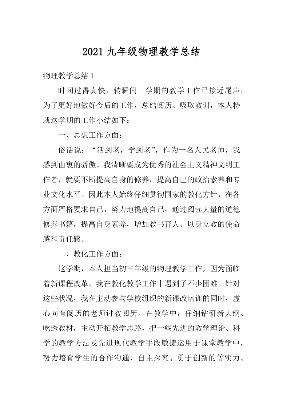 2021九年级物理教学总结范文.docx_第1页