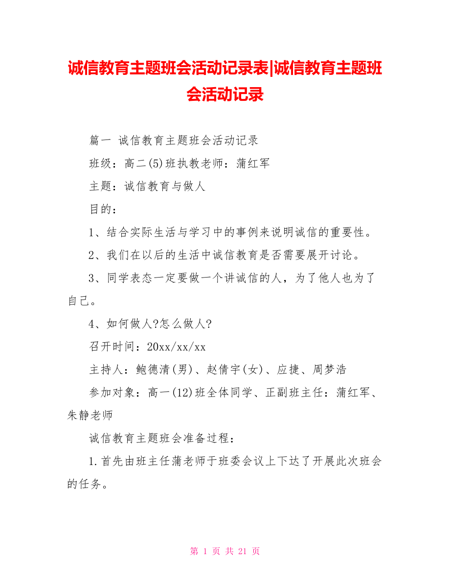 诚信教育主题班会活动记录.doc_第1页