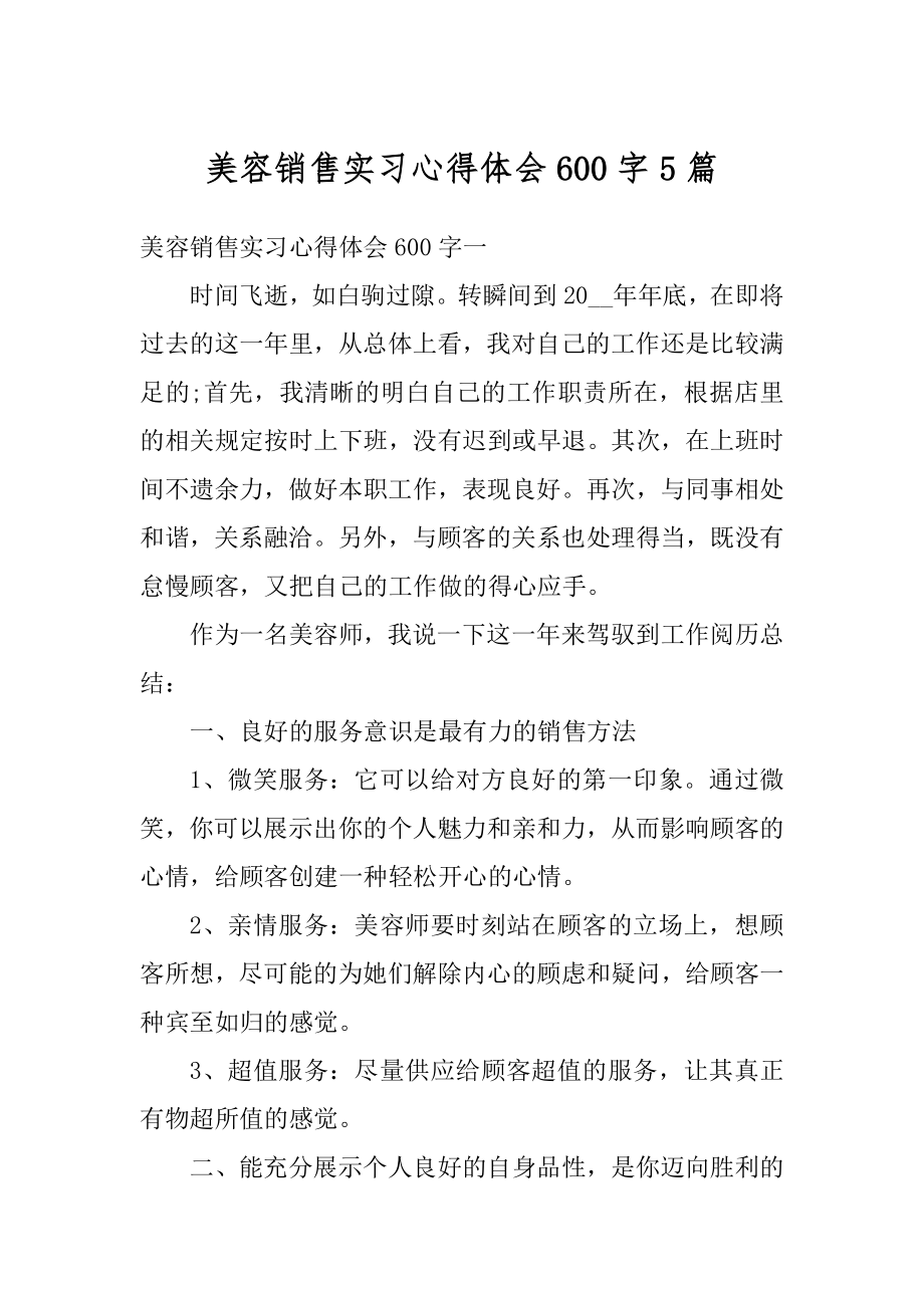 美容销售实习心得体会600字5篇优质.docx_第1页