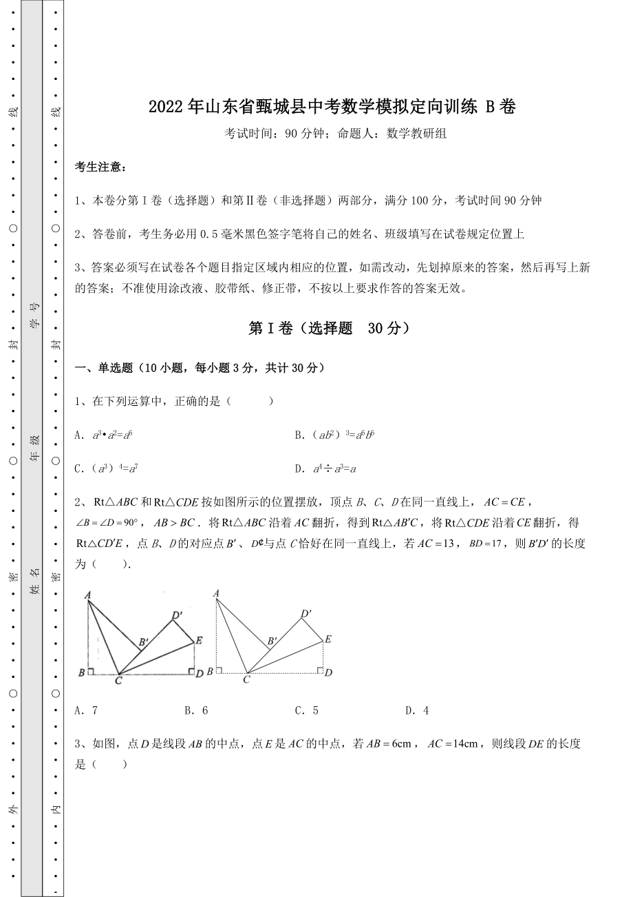 【真题汇编】2022年山东省甄城县中考数学模拟定向训练-B卷(含答案及解析).docx_第1页