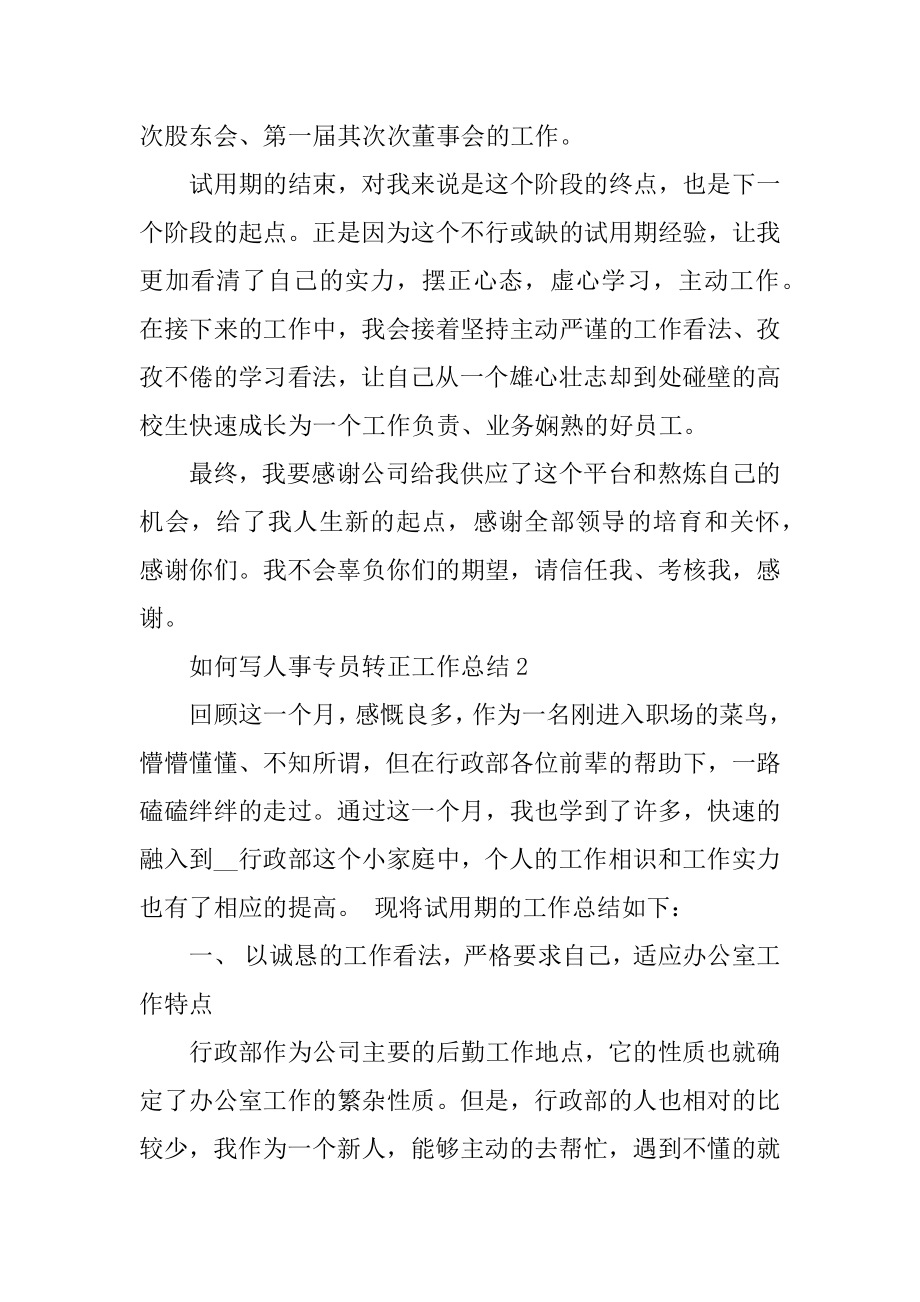 如何写人事专员转正工作总结精品.docx_第2页