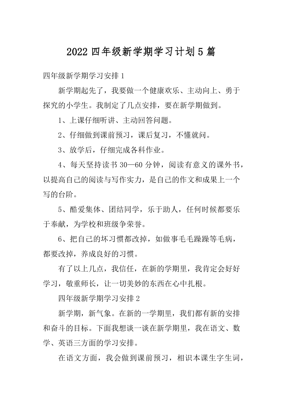 2022四年级新学期学习计划5篇精选.docx_第1页