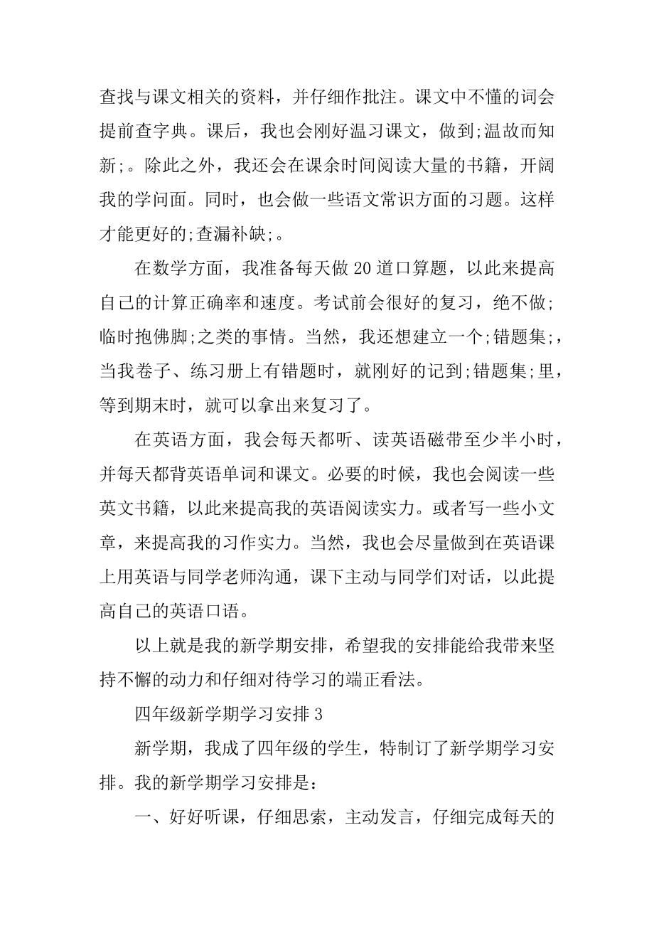 2022四年级新学期学习计划5篇精选.docx_第2页