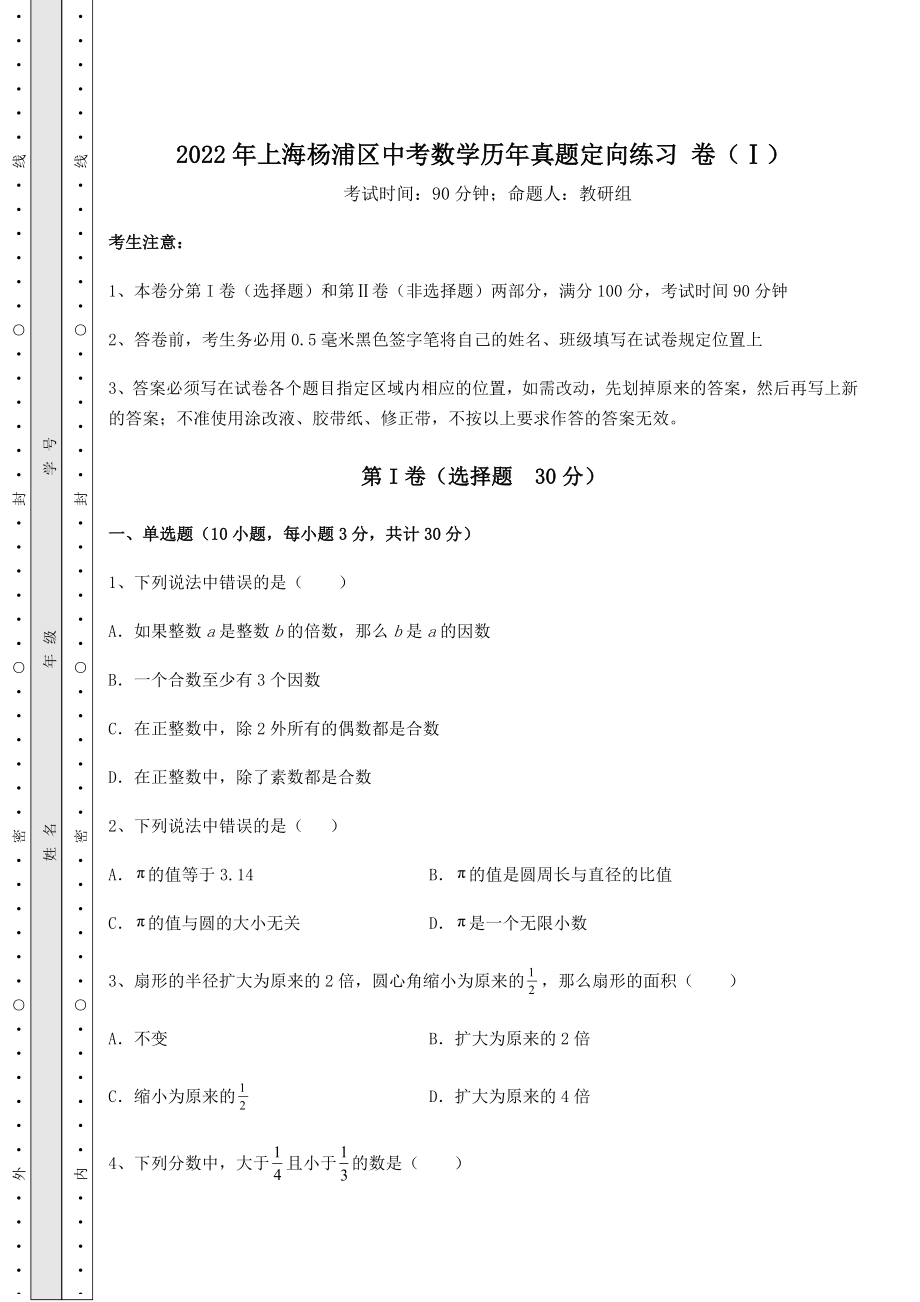 备考特训2022年上海杨浦区中考数学历年真题定向练习-卷(Ⅰ)(含答案详解).docx_第1页