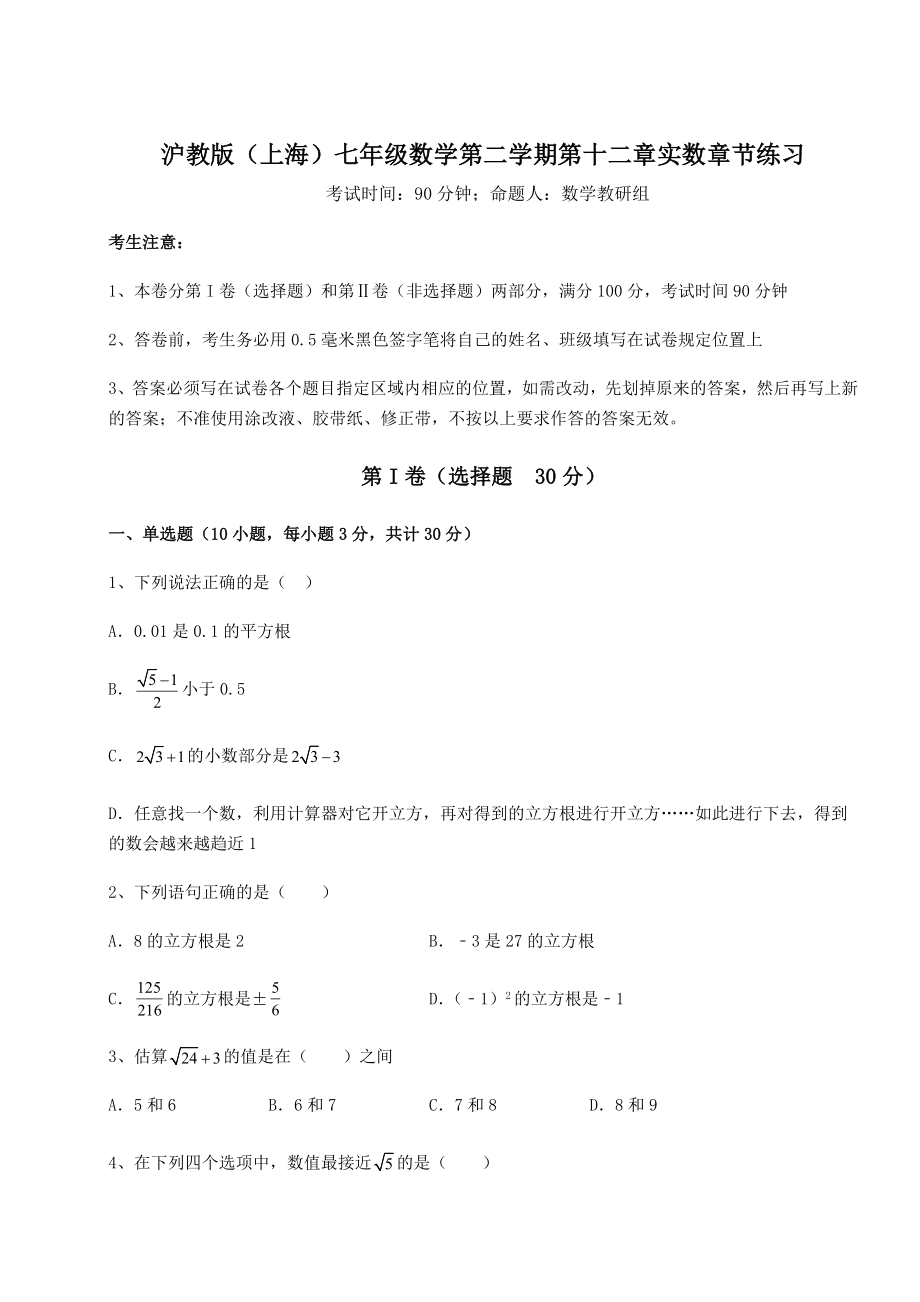 2022年沪教版(上海)七年级数学第二学期第十二章实数章节练习试题(含解析).docx_第1页