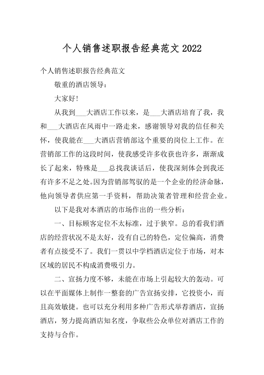 个人销售述职报告经典范文精品.docx_第1页