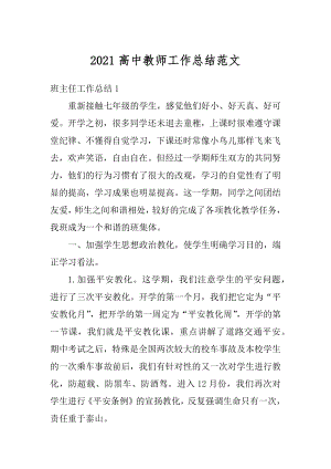 2021高中教师工作总结范文优质.docx