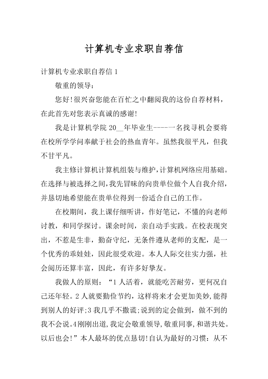 计算机专业求职自荐信优质.docx_第1页