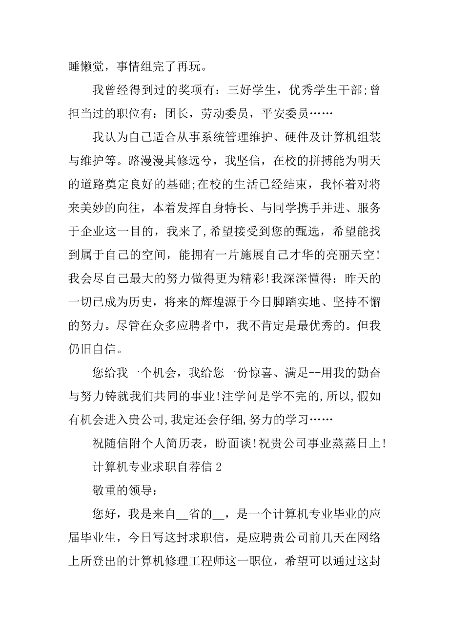 计算机专业求职自荐信优质.docx_第2页