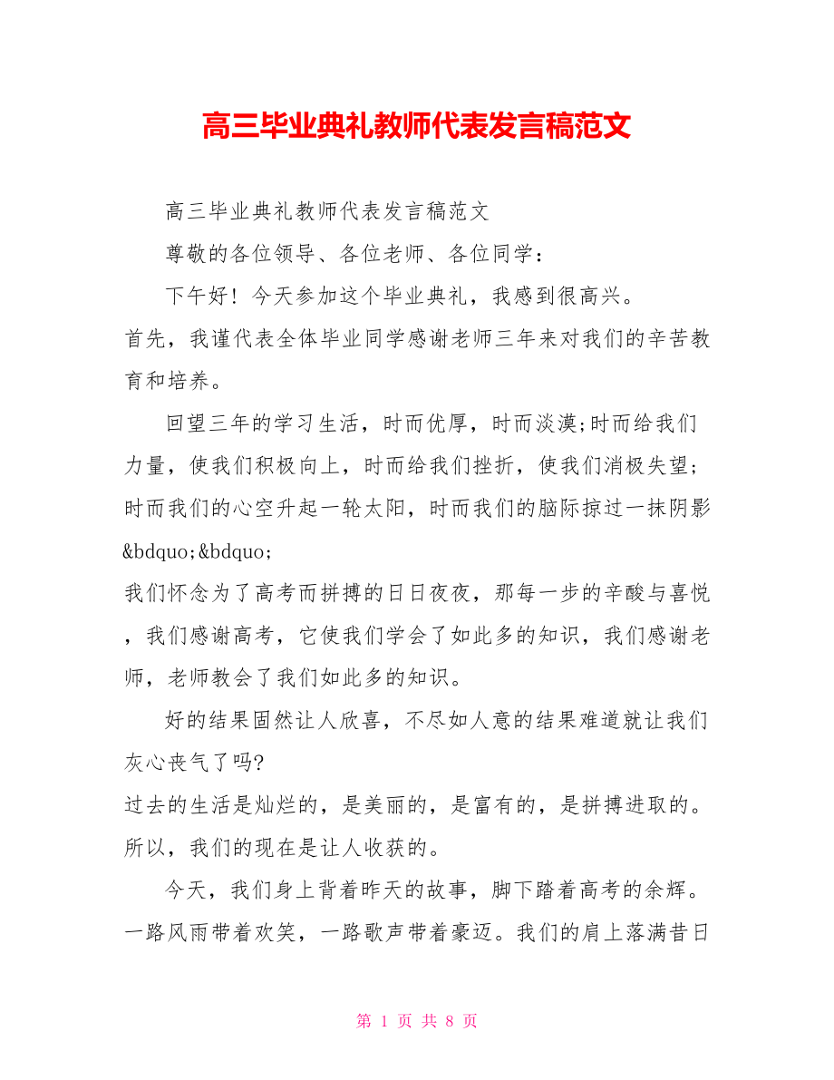 高三毕业典礼教师代表发言稿范文.doc_第1页