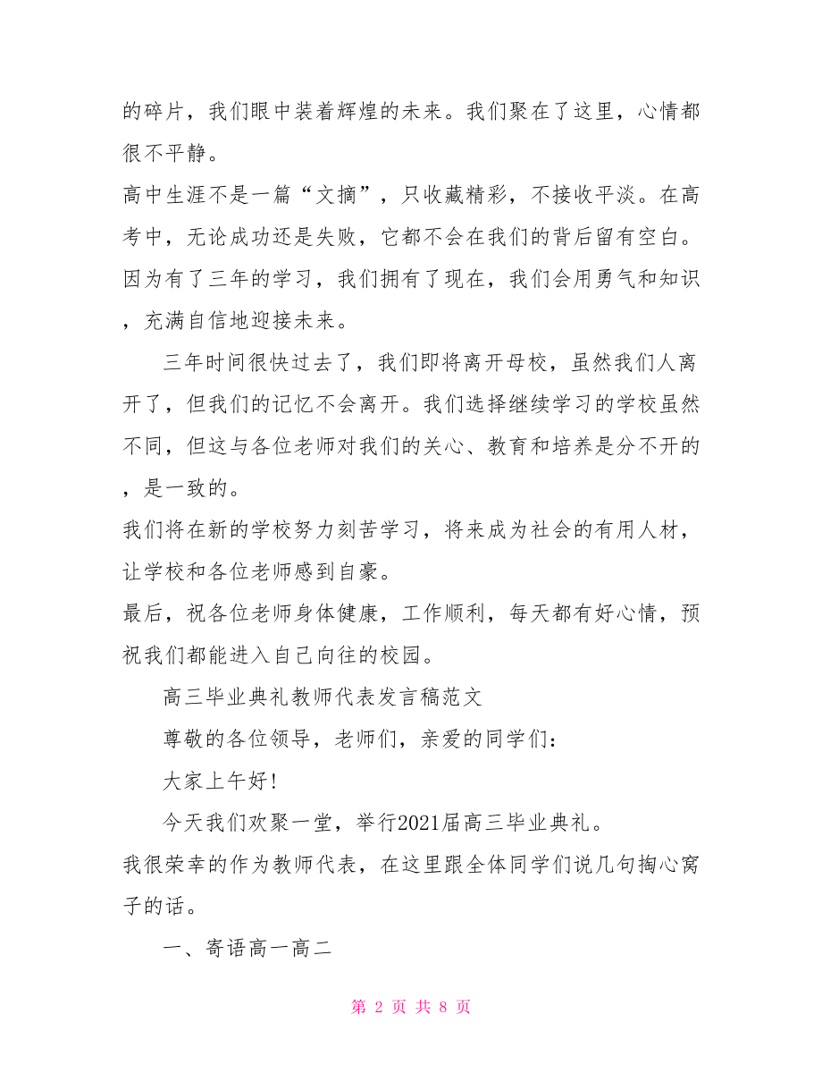 高三毕业典礼教师代表发言稿范文.doc_第2页