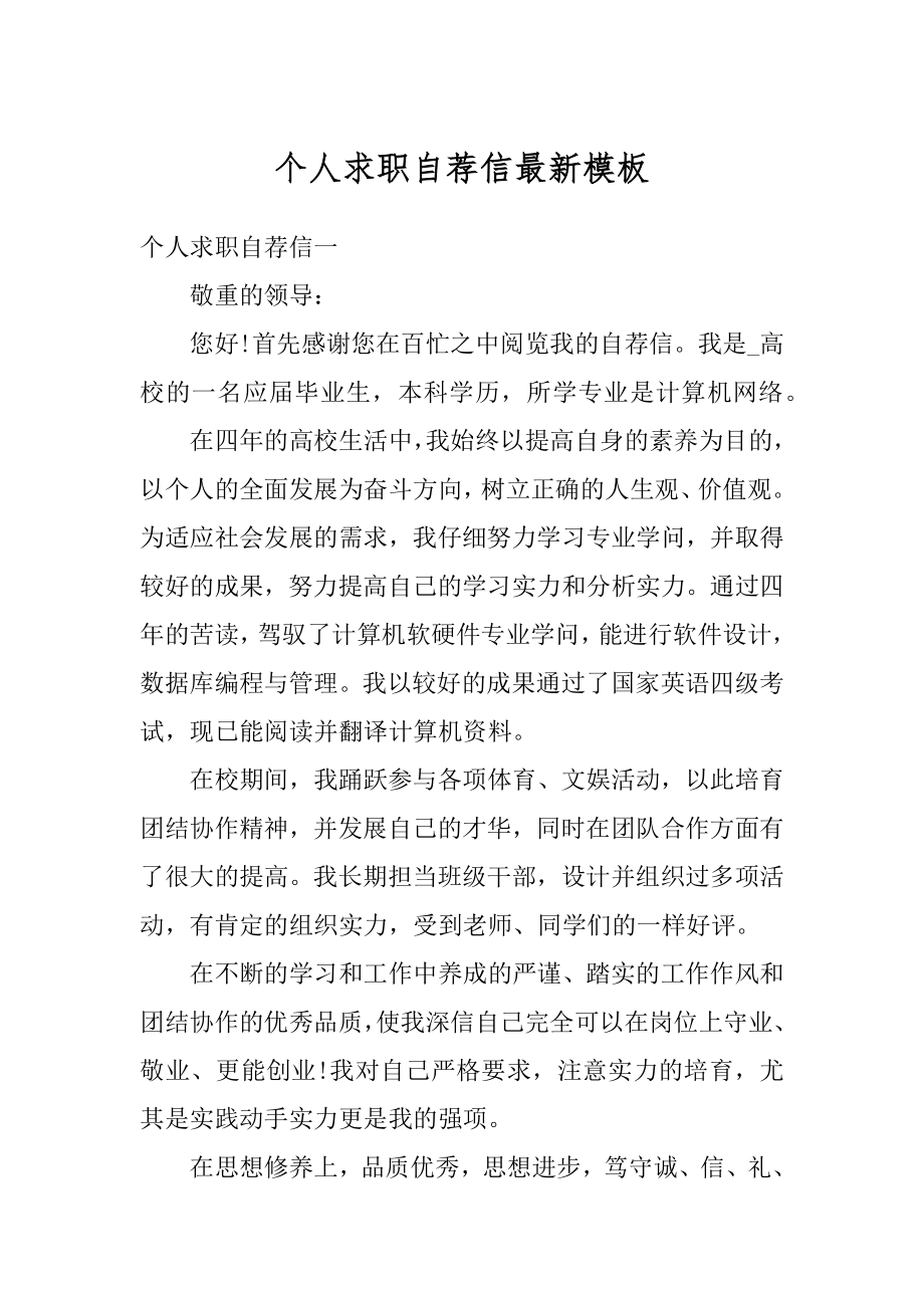 个人求职自荐信最新模板汇编.docx_第1页