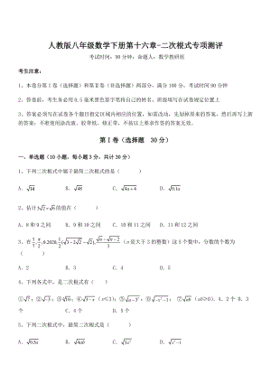 精品解析2021-2022学年人教版八年级数学下册第十六章-二次根式专项测评试卷(精选).docx