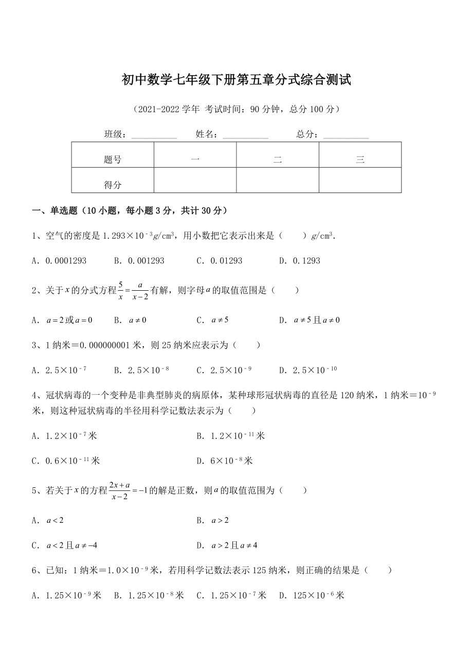 2022年浙教版初中数学七年级下册第五章分式综合测试试题(含详细解析).docx_第1页