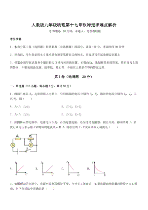 精品解析人教版九年级物理第十七章欧姆定律难点解析试题.docx