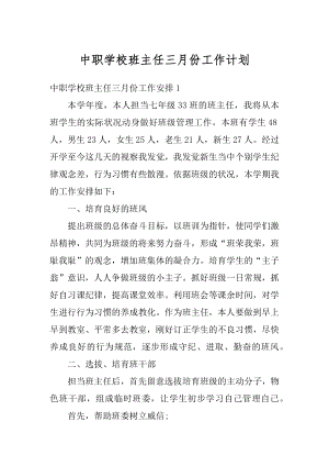 中职学校班主任三月份工作计划精选.docx