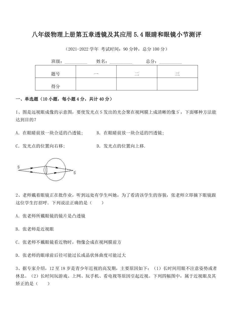 精品解析：人教版八年级物理上册第五章透镜及其应用5.4眼睛和眼镜小节测评练习题(名师精选).docx_第2页