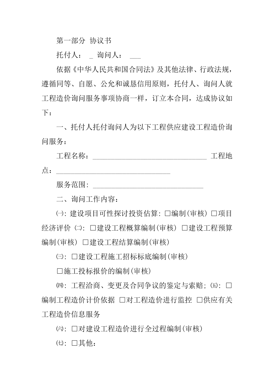 2021年工程造价咨询委托合同范本范文.docx_第2页