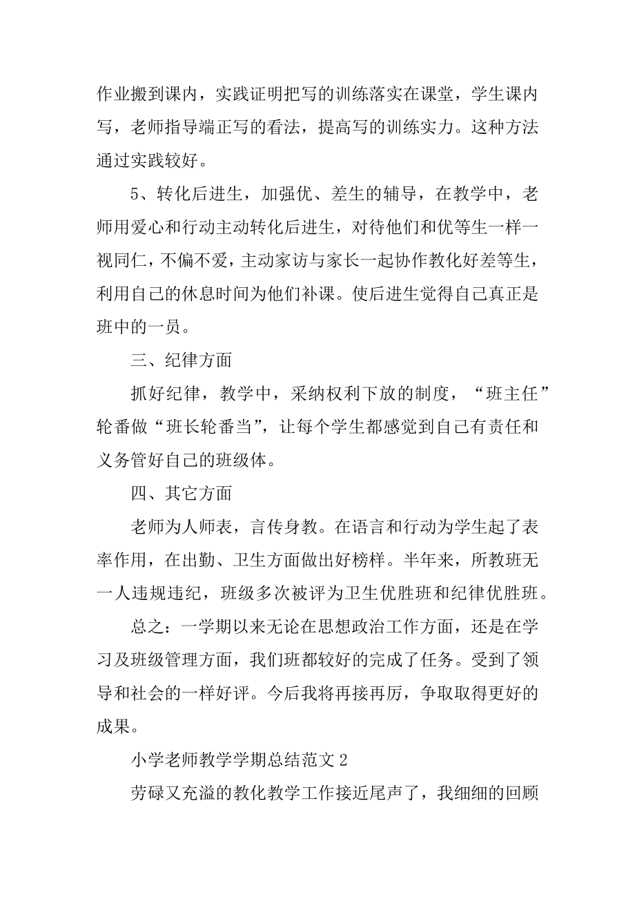 小学教师教学学期总结范文范例.docx_第2页