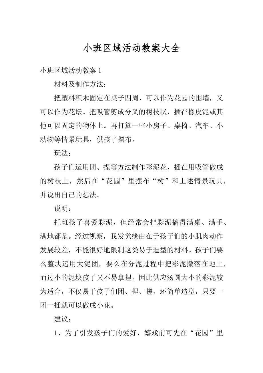 小班区域活动教案大全精编.docx_第1页