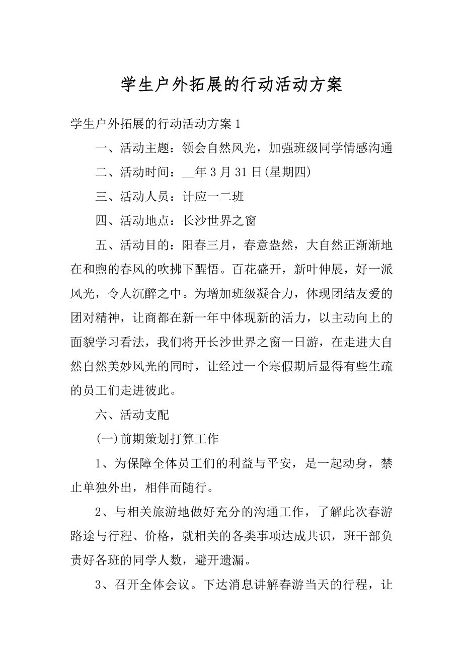 学生户外拓展的行动活动方案范本.docx_第1页