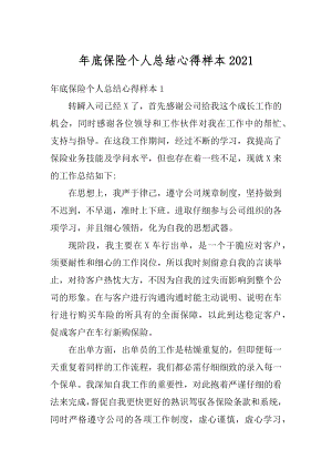 年底保险个人总结心得样本优质.docx