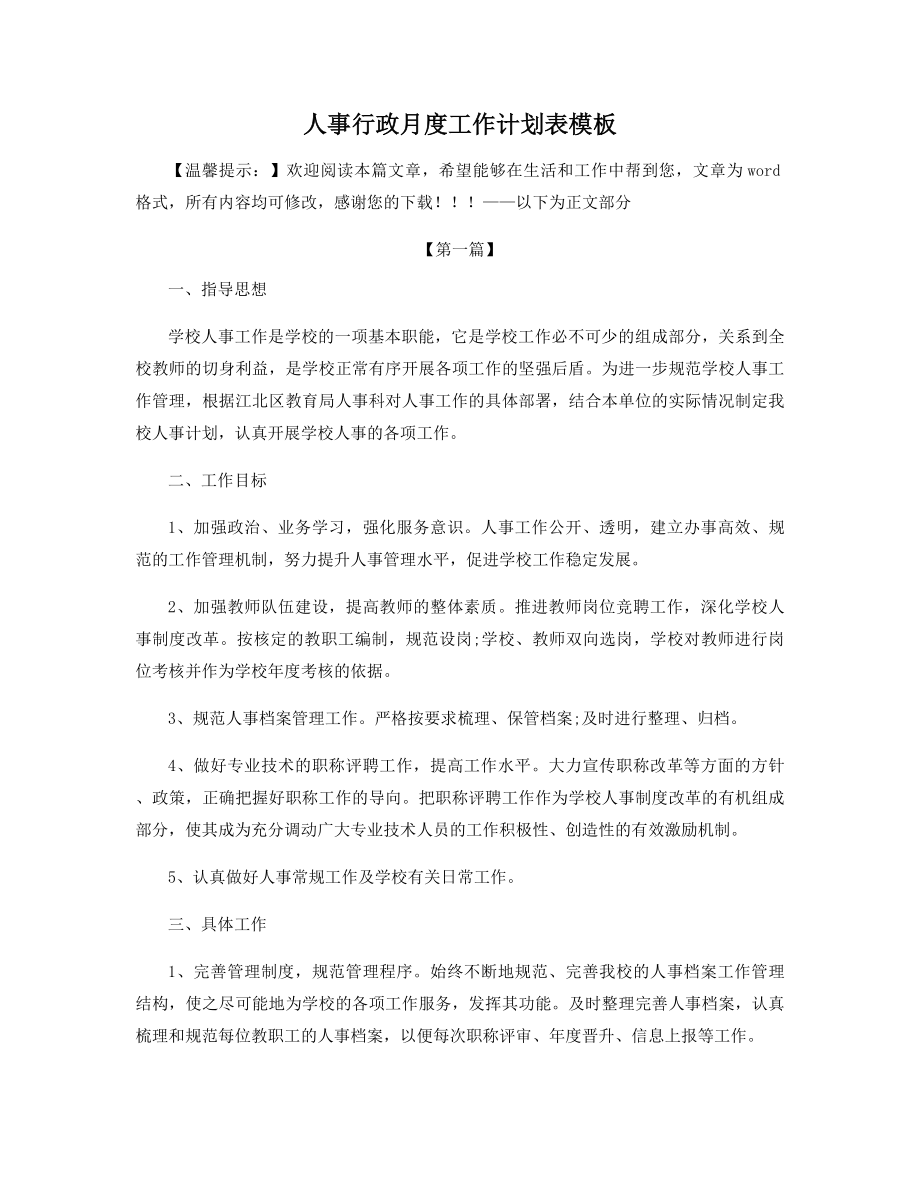 人事行政月度工作计划表模板精选.docx_第1页