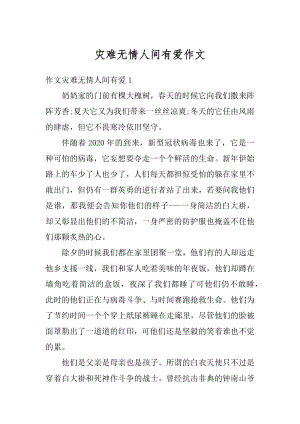 灾难无情人间有爱作文精品.docx