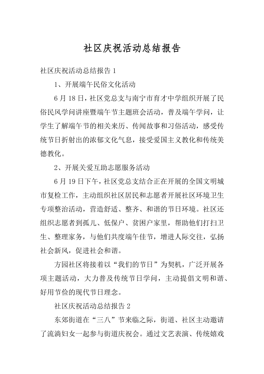 社区庆祝活动总结报告最新.docx_第1页