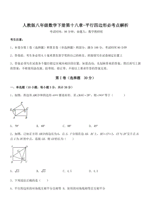 知识点详解人教版八年级数学下册第十八章-平行四边形必考点解析试题(含解析).docx