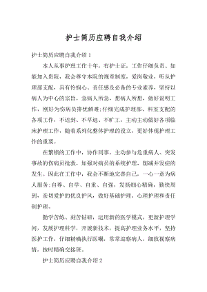 护士简历应聘自我介绍范文.docx