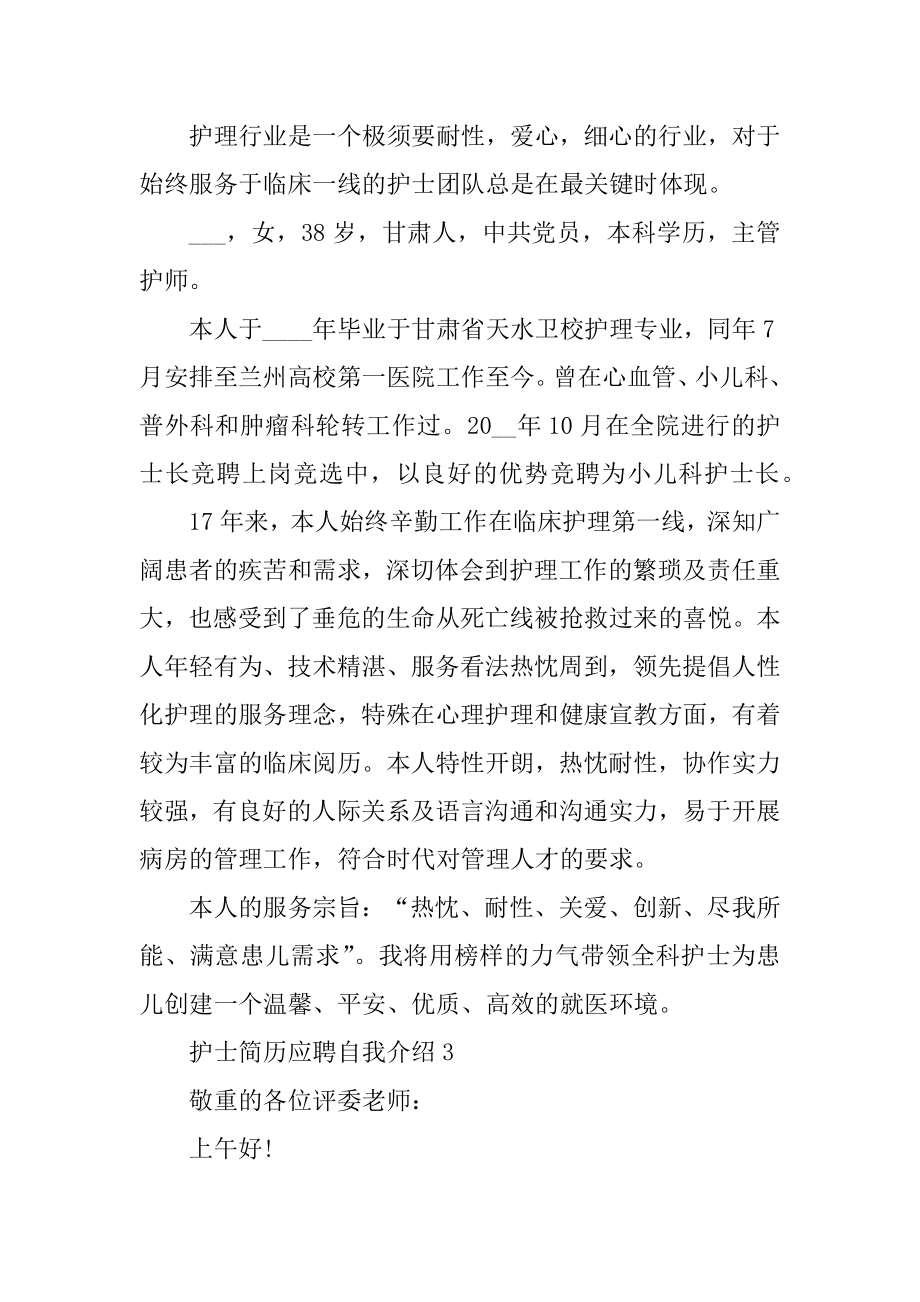 护士简历应聘自我介绍范文.docx_第2页