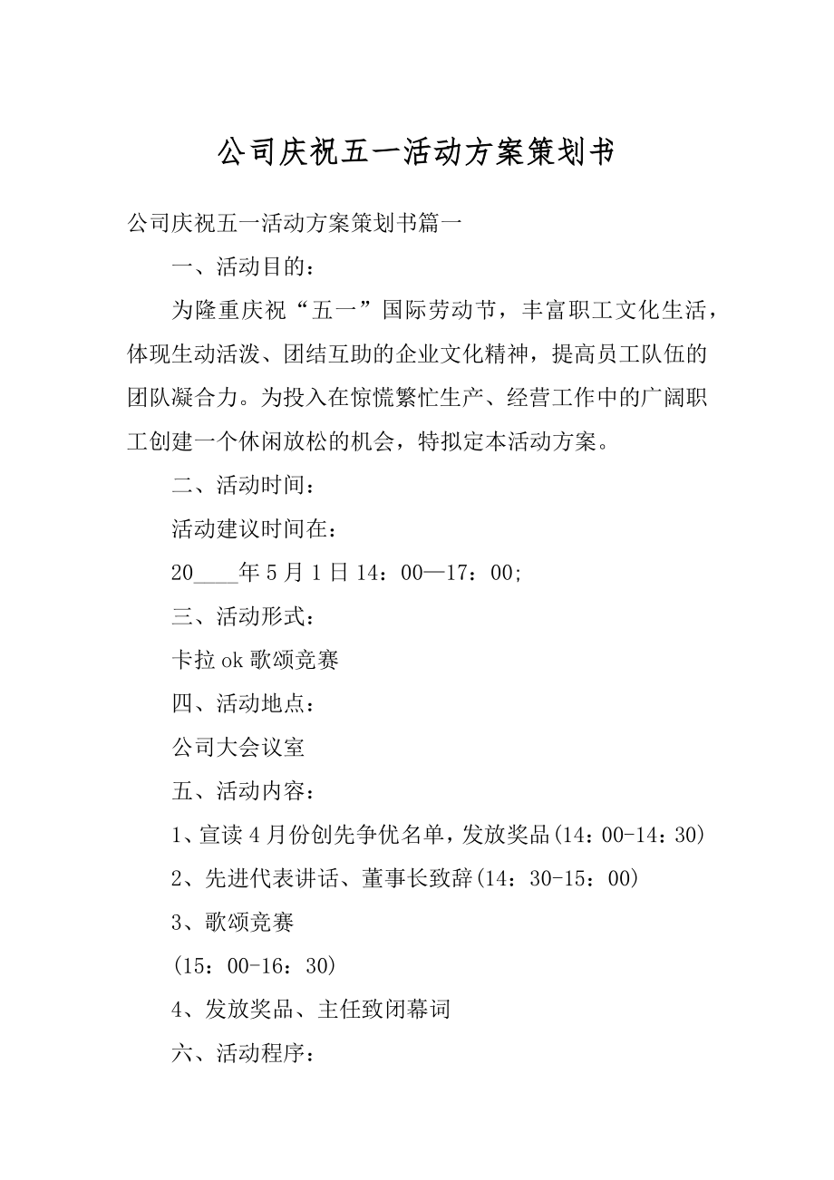 公司庆祝五一活动方案策划书精编.docx_第1页