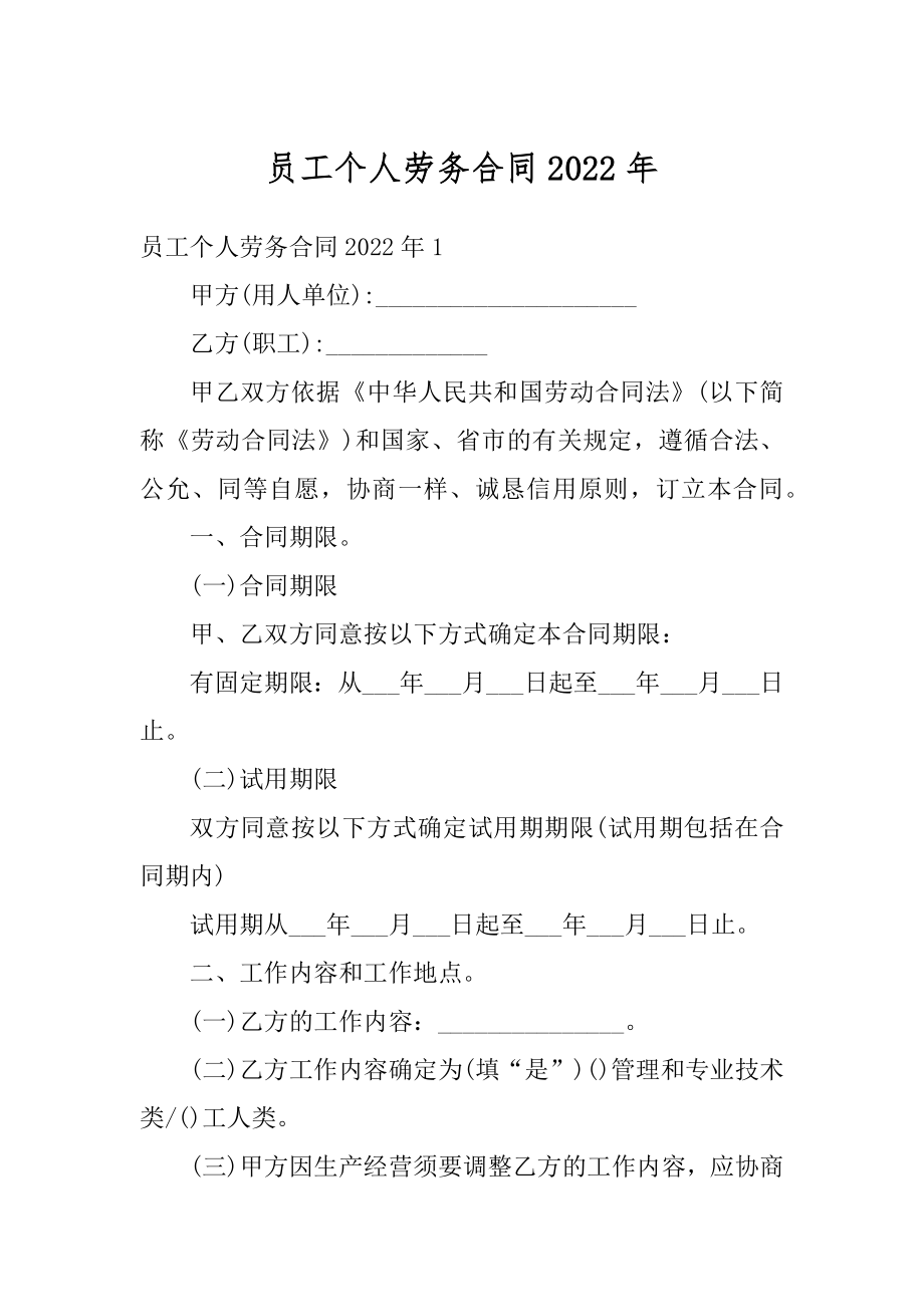 员工个人劳务合同2022年最新.docx_第1页