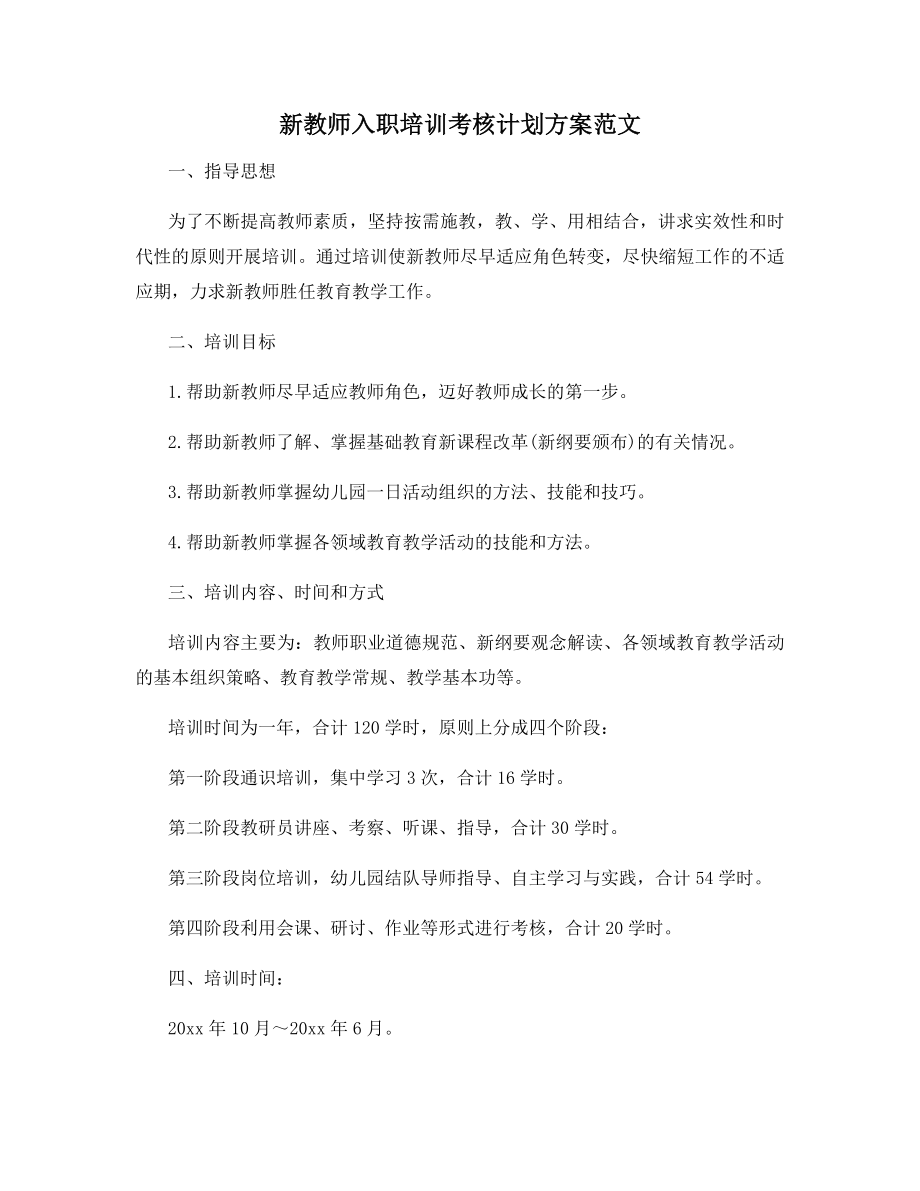 新教师入职培训考核计划方案范文.docx_第1页