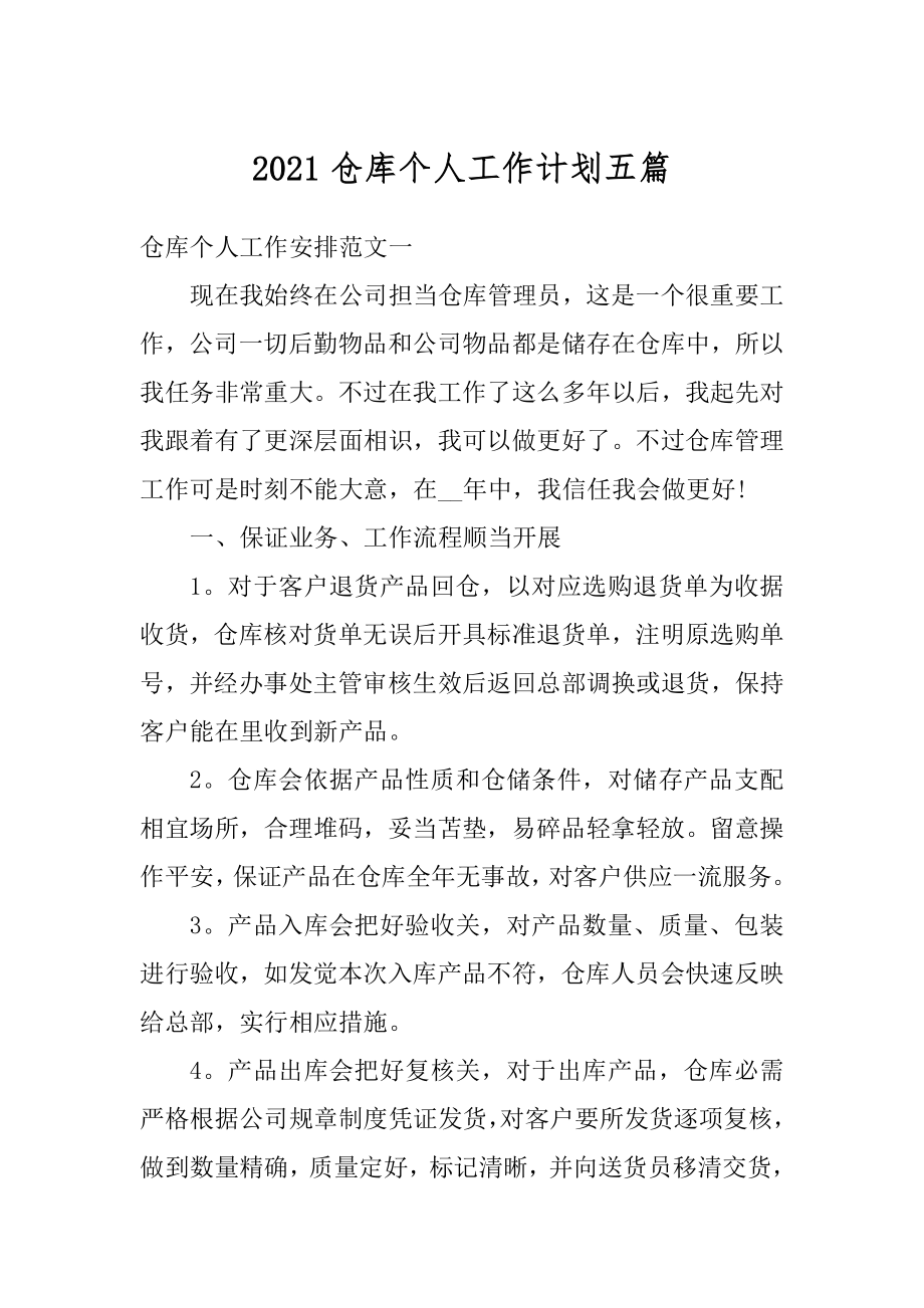 2021仓库个人工作计划五篇精编.docx_第1页