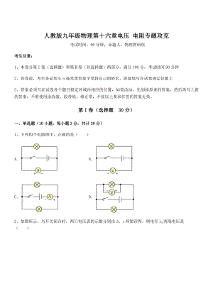 精品解析2022年人教版九年级物理第十六章电压-电阻专题攻克试题.docx