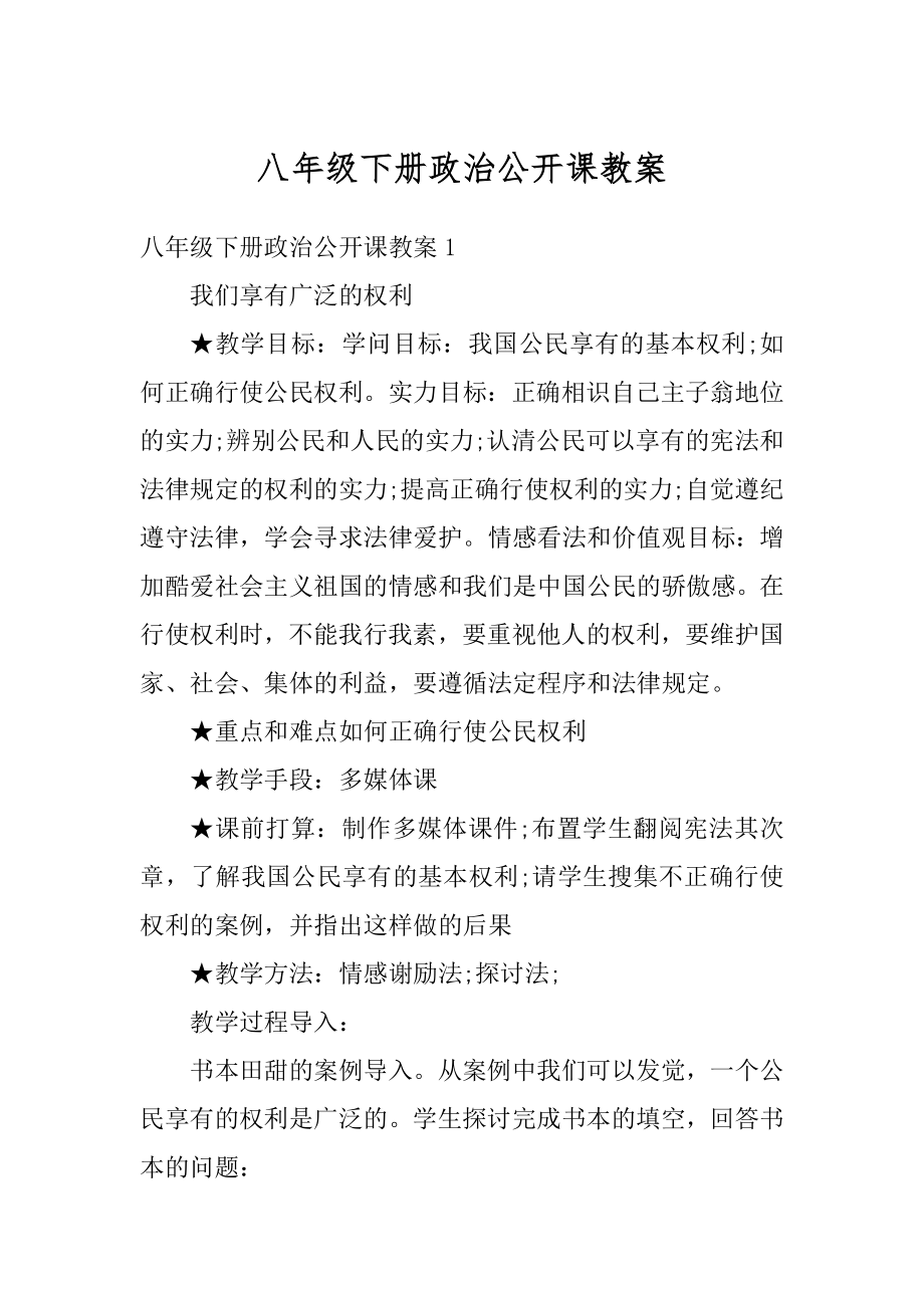 八年级下册政治公开课教案优质.docx_第1页