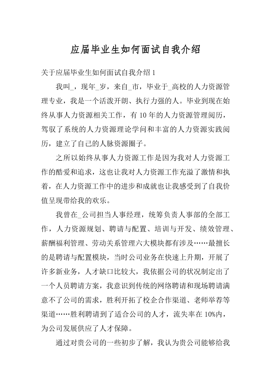 应届毕业生如何面试自我介绍精品.docx_第1页