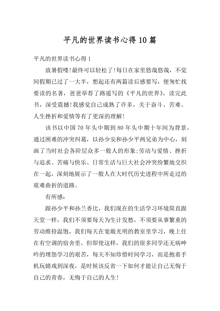 平凡的世界读书心得10篇精编.docx_第1页