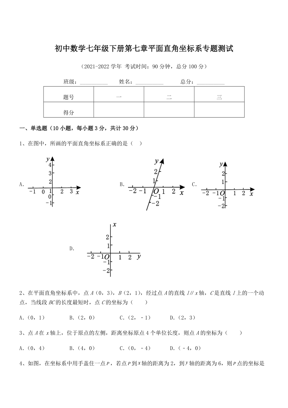 精品解析2021-2022学年人教版初中数学七年级下册第七章平面直角坐标系专题测试试题(无超纲).docx_第1页