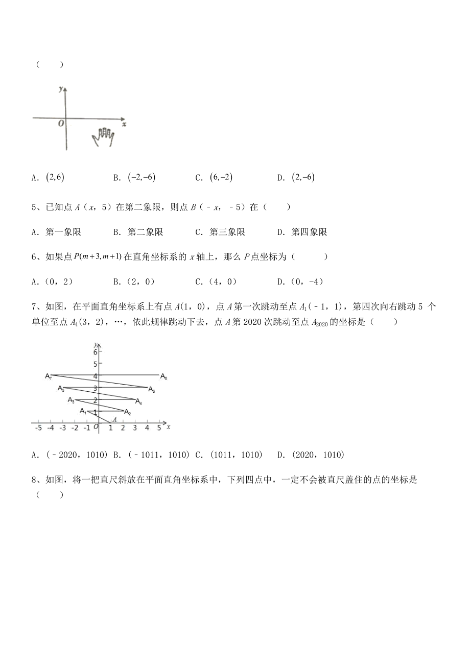 精品解析2021-2022学年人教版初中数学七年级下册第七章平面直角坐标系专题测试试题(无超纲).docx_第2页