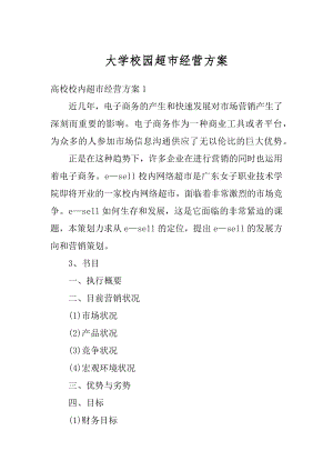 大学校园超市经营方案精选.docx