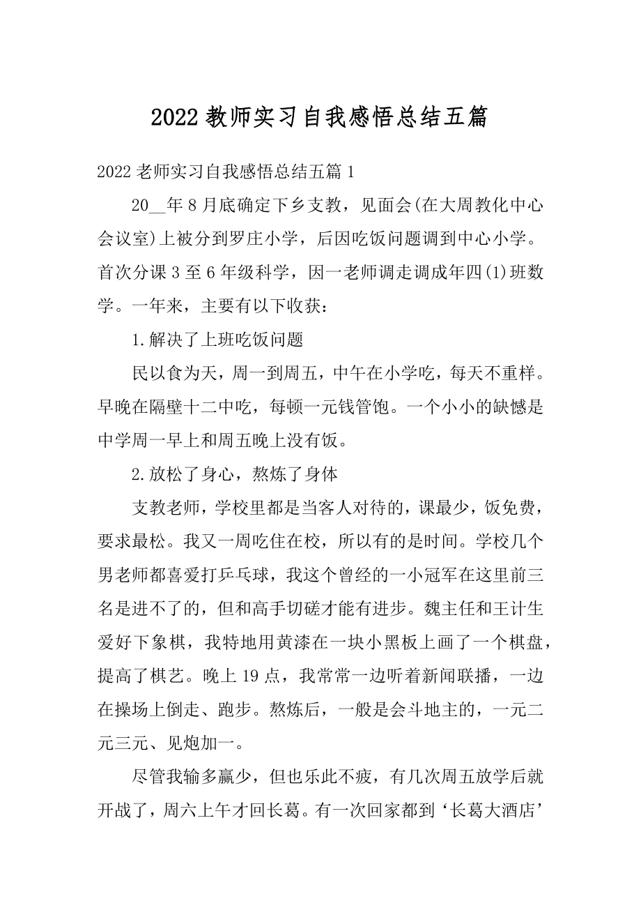 2022教师实习自我感悟总结五篇范文.docx_第1页