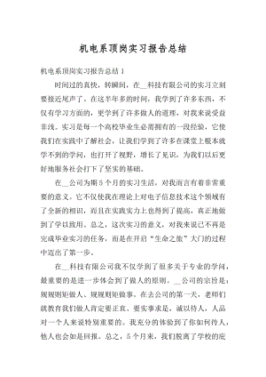 机电系顶岗实习报告总结精选.docx