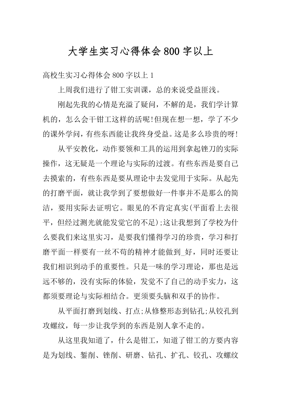 大学生实习心得体会800字以上范本.docx_第1页