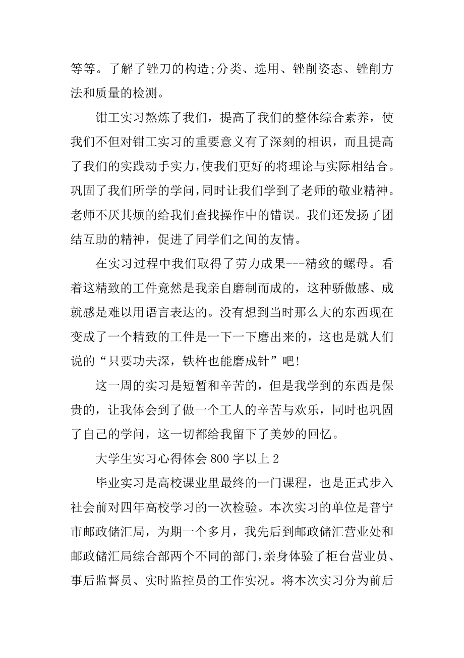 大学生实习心得体会800字以上范本.docx_第2页