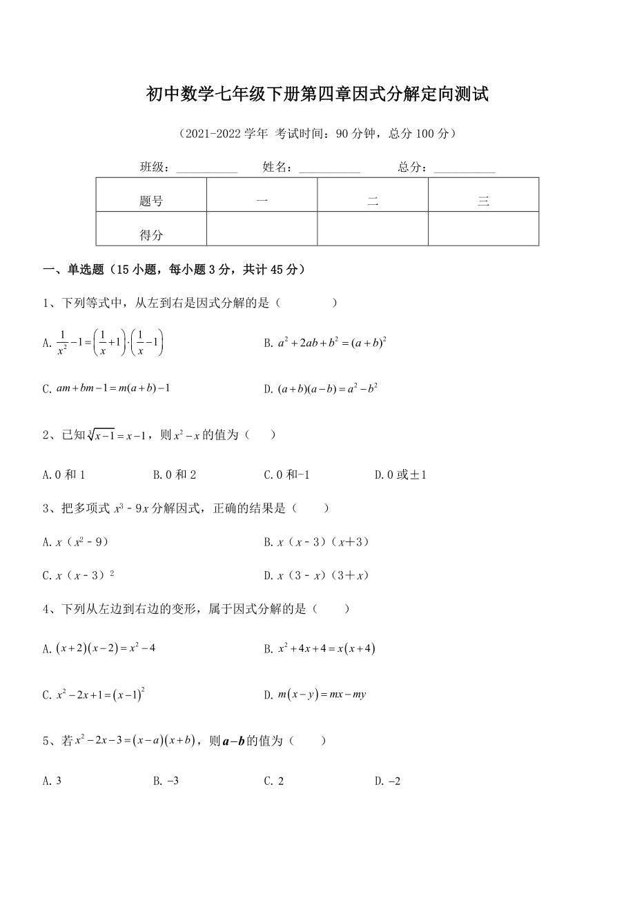 2022年浙教版初中数学七年级下册第四章因式分解定向测试试题(含详细解析).docx_第2页